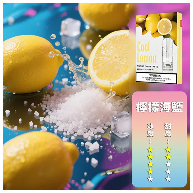 SP2S 一代煙彈 檸檬海鹽