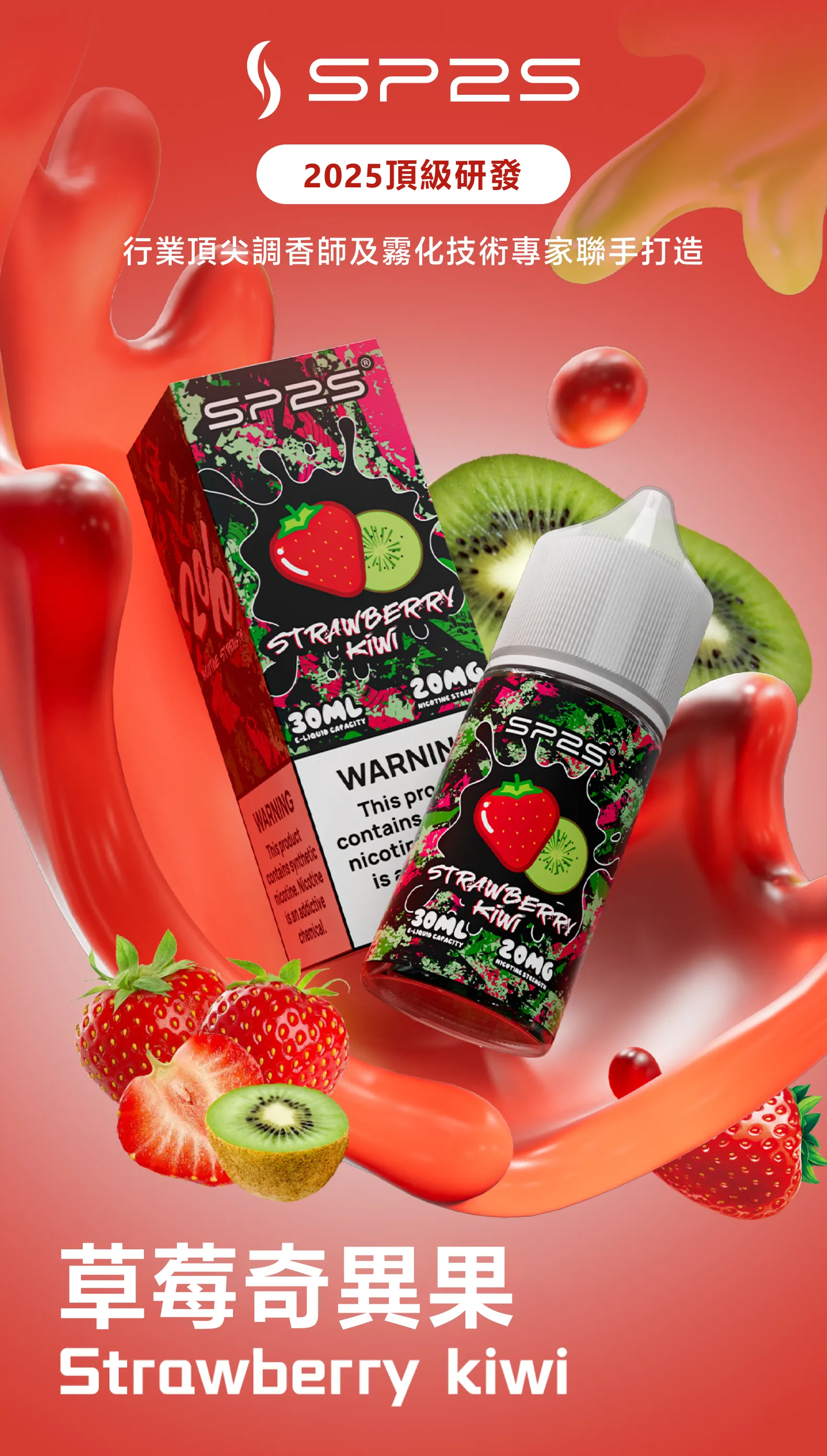 SP2S 系列煙油 30ml 草莓奇異果