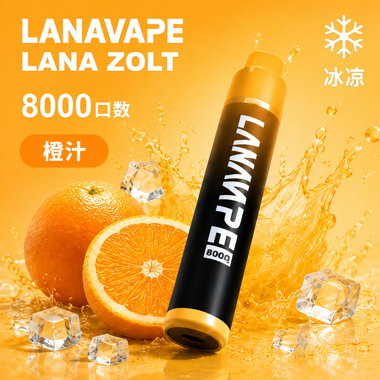 拉娜拋棄式/一次性8000口 橙子