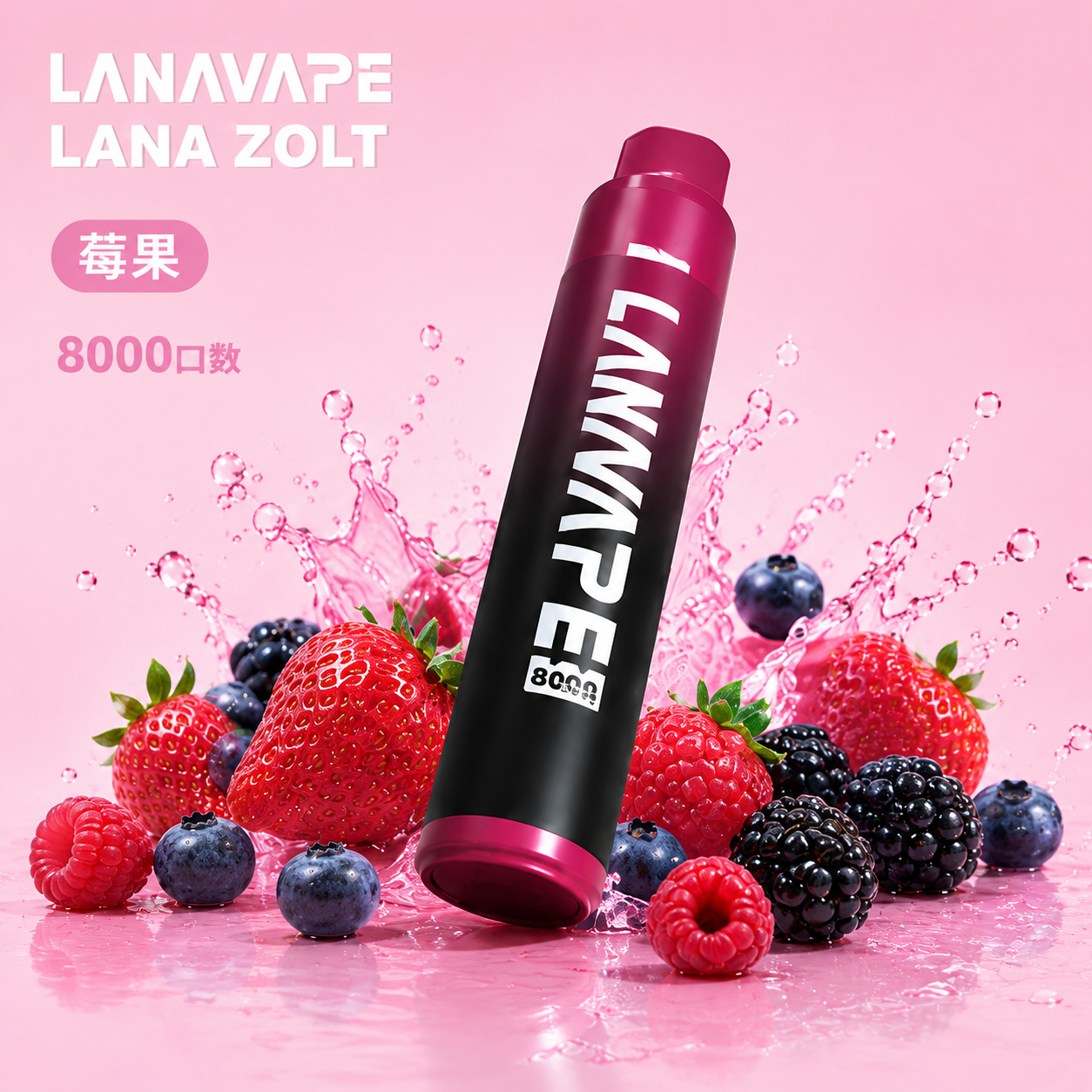 拉娜拋棄式/一次性8000口 莓果
