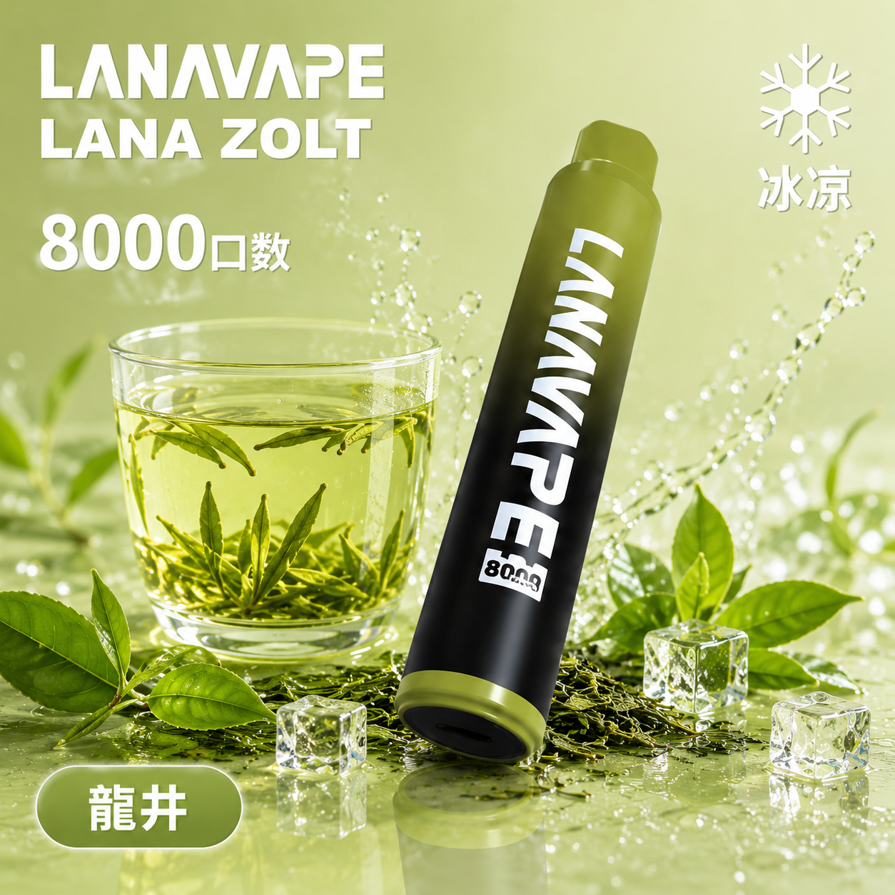 拉娜拋棄式/一次性8000口 龍井