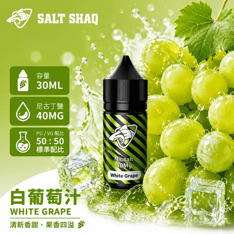 鯊克系列煙油 白葡萄汁