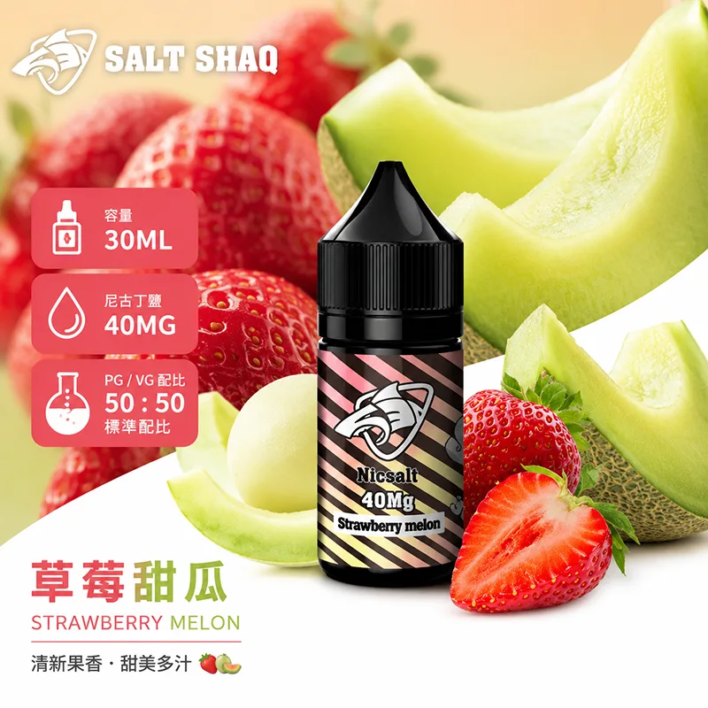 鯊克系列煙油 草莓甜瓜