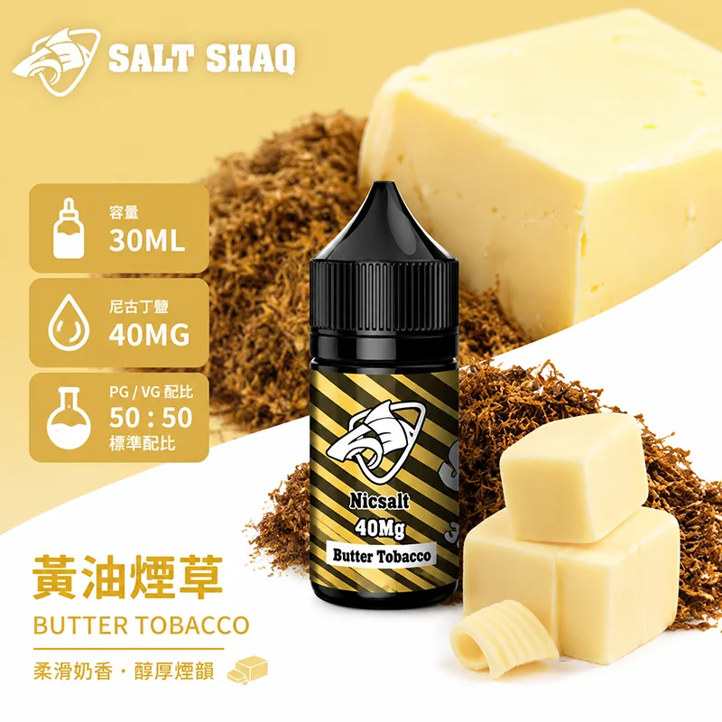 鯊克系列煙油 黃油煙草